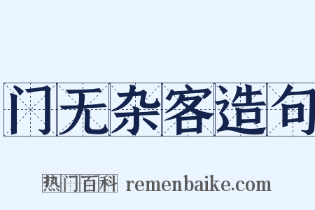 门无杂客造句是什么意思的图片
